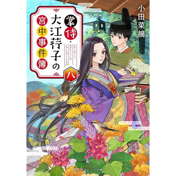 Amazon.co.jp: 宮廷女官ミョンファ 太陽宮の影と運命の王妃 (角川